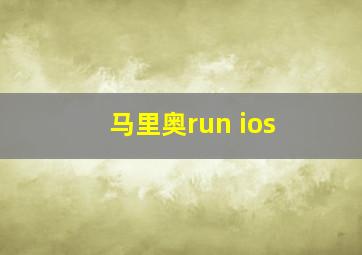 马里奥run ios